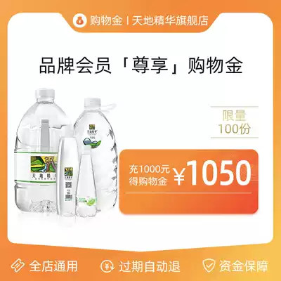 (Shopping gold)Heaven and Earth essence VIP exclusive limited 1050 yuan shopping gold-universal throughout the store