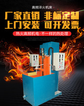 High frequency quenching machine Annealing machine Heat treatment 60KW Normalizing and tempering integrated machine tool melting furnace welding knife machine