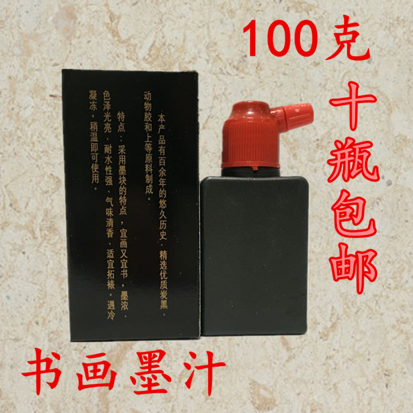 Beijing ink 100g100ml Calligraphy and painting calligraphy brush ink ink liquid special price 10 bottles