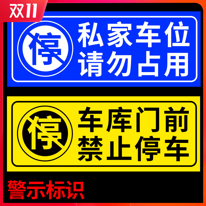 Parking storefront warehouse doorway private car parking in front of garage Do not occupy reflective warning signs stickers