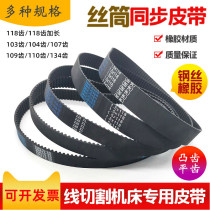 Wire cutting wire barrel belt timing belt 110 teeth 118 teeth 118 teeth extended 103 teeth flat tooth tooth high quality