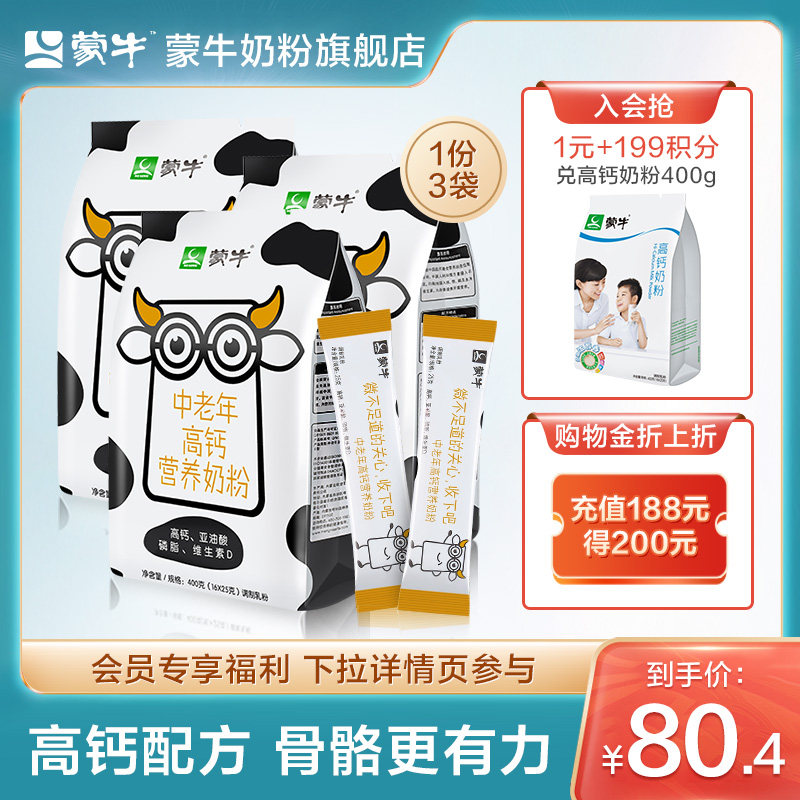 Aged milk powder in Mengniu 400g * 3 Elderly high calcium Nutritional Breakfast dinner Adult Flushed Drink Milk Powder bagged