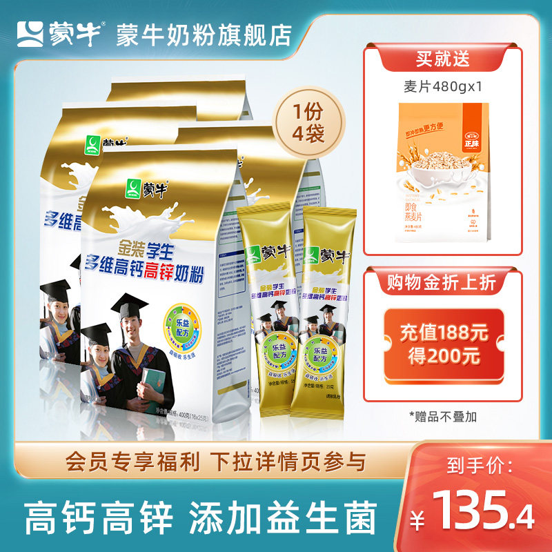 Mengniu gold high calcium high zinc student milk powder 400g*4 adolescent boys and girls growth breakfast nutrition milk powder