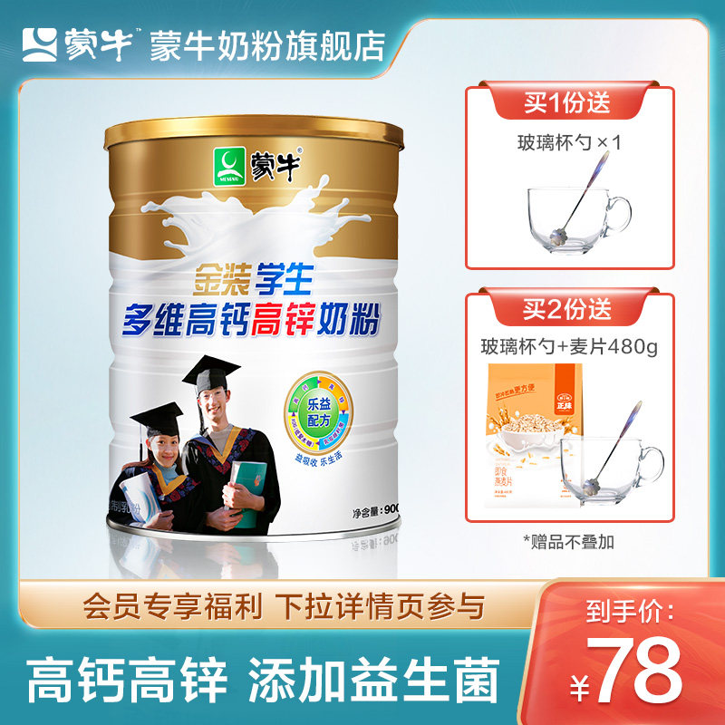 Mengniu gold-coated student milk powder 900g high calcium high zinc children and teenagers high school college students male and female nutrition growth
