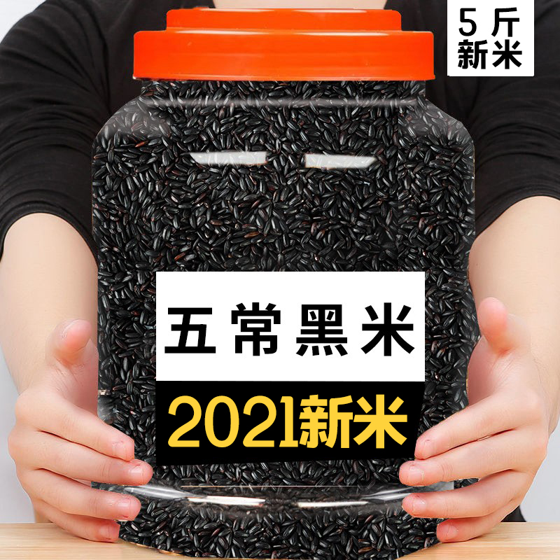 2021 Wuchang Black rice 5 catty New rice farmhouse self-produced Northeast China's Heilongjiang Black Rice Five Valley Cereals Mixed Grain Rice