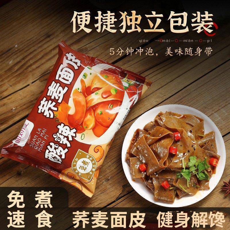 Hot and sour buckwheat noodle skin bag low GI saccharide-free instant food no-cooking instant-reduced fat cold skin red oil mixed noodles