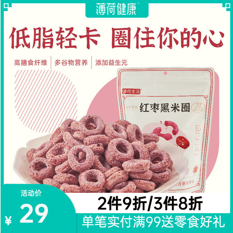 Mint Healthy Red Date Black Rice Ring Cereal Wheat Crunchy Ring With Wheat Flakes Light Breakfast Low Fat Low Card