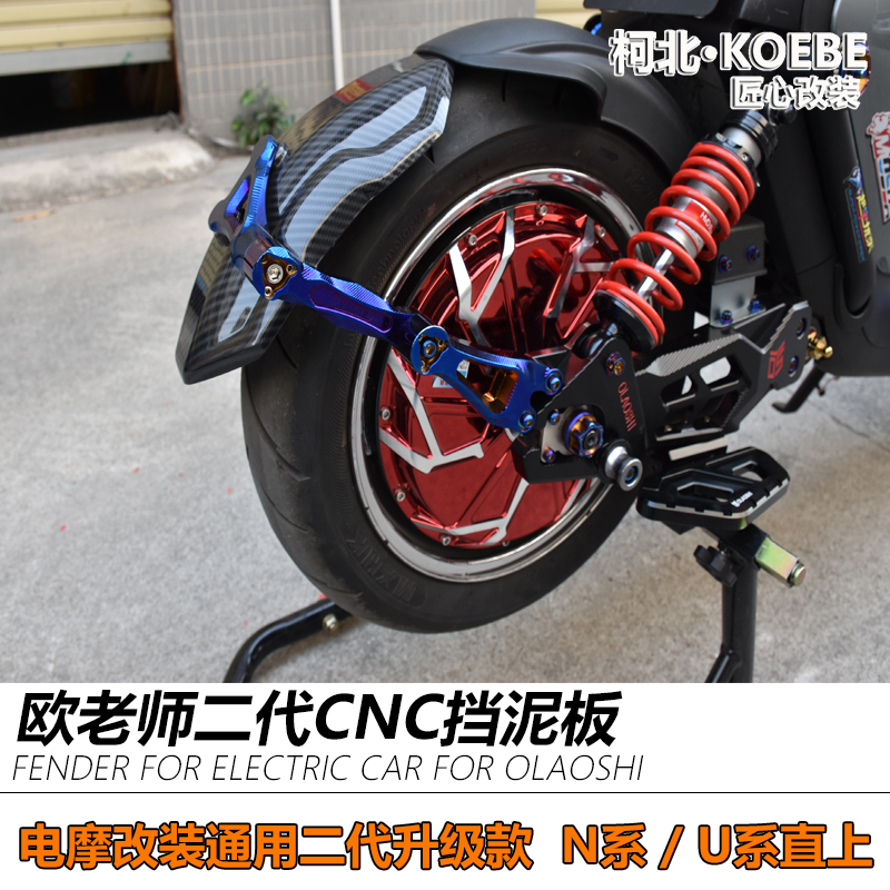 Calf electric car N1S U A U1 US fender aluminium alloy adjustable fender retrofit monkey