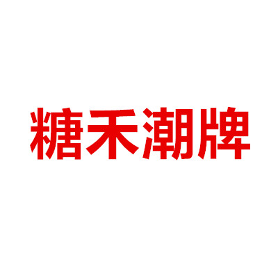 糖禾潮牌