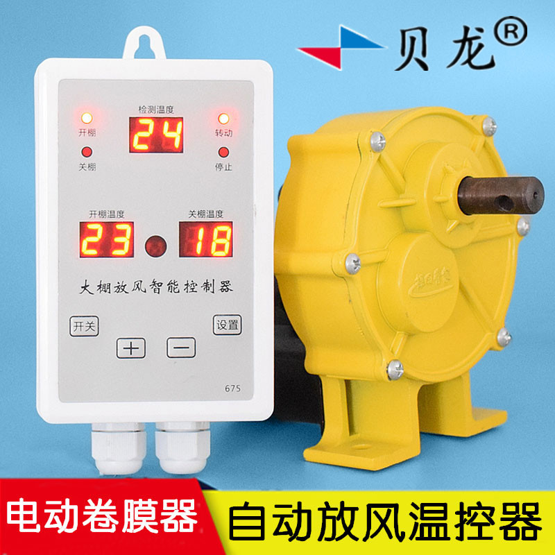 Greenhouse automatic wind-release temperature controller Belong 675AC Greenhouse Discharge Ventilator Electric Roll Film Temperature-controlled Meter