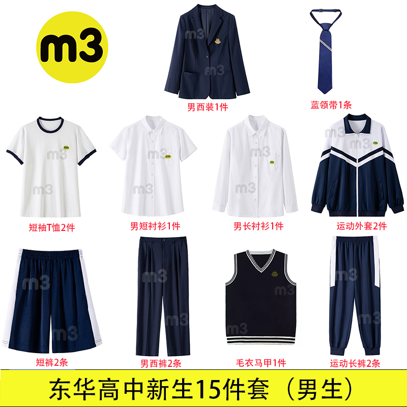 Donghua High School Complete Series of School Uniforms for Men and Women, 15-Piece Set, 13-Piece Set, Suits, Trousers, Short-Sleeved Shirts