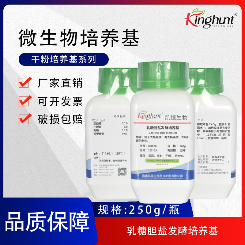 乳糖胆盐发酵培养基干粉公共场所大肠杆菌消毒验证 250g/瓶