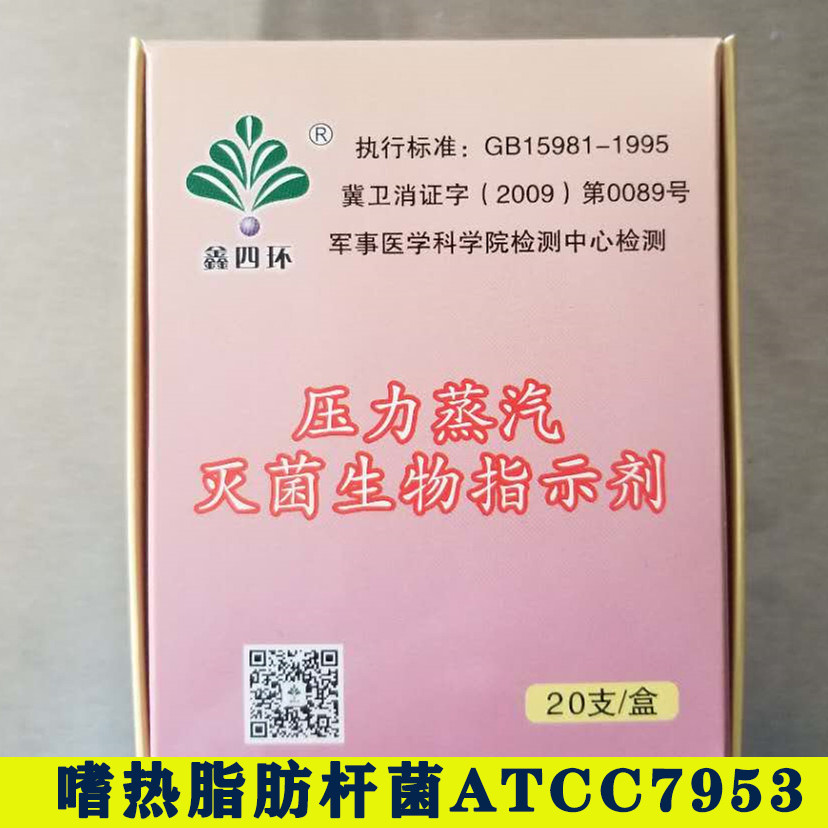 鑫四环压力蒸汽灭菌生物指示剂 嗜热脂肪杆菌ATCC7953   20支/盒