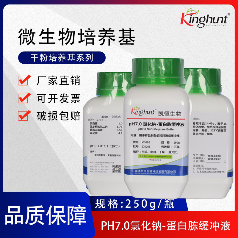 pH 7.0氯化钠-蛋白胨缓冲液 干粉培养基 250g/瓶