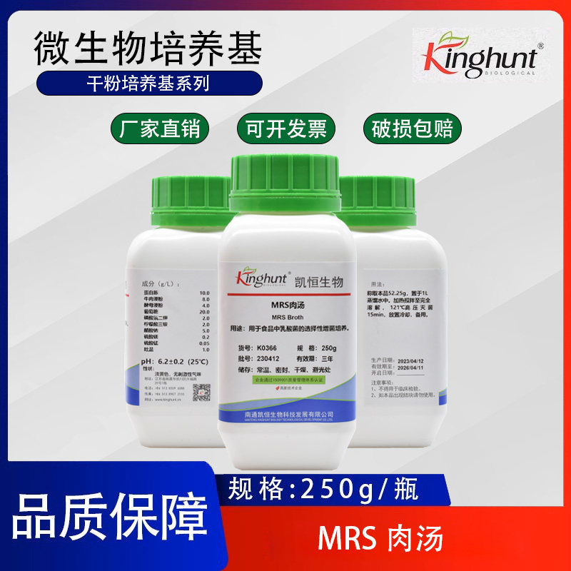 MRS肉汤培养基干粉食品微生物乳酸菌培养检测250g/瓶
