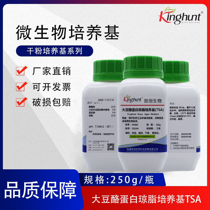 大豆酪蛋白琼脂培养基（TSA）250g/瓶