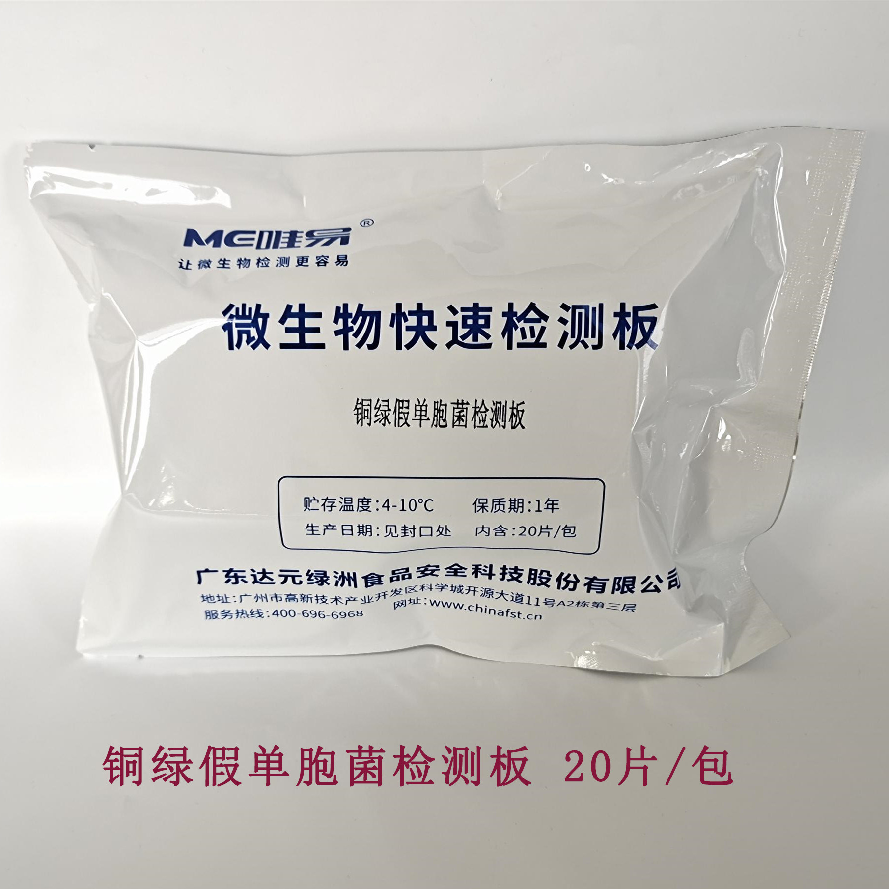 达元绿洲铜绿假单胞菌检测板20 片/包饮用水食品中微生物快速检测