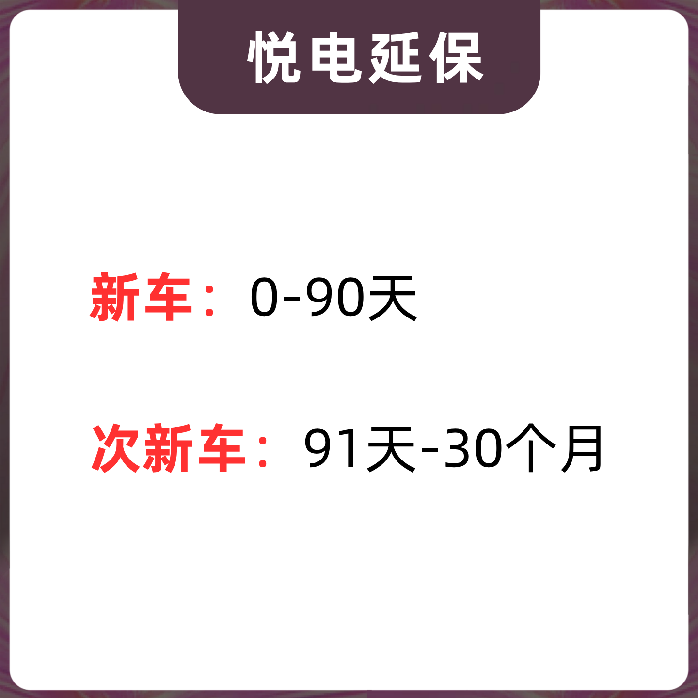 【悦电延保】新能源汽车延保新趋势，你的爱车续航保障秘籍！