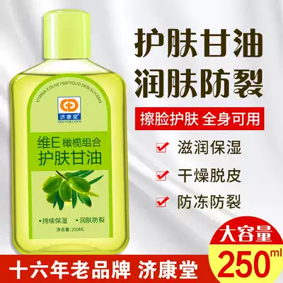 Ji Kangtang vitamin E Skin Care Glycerin bottle pure anti-cracking moisturizing moisturizing No. 1 face protection