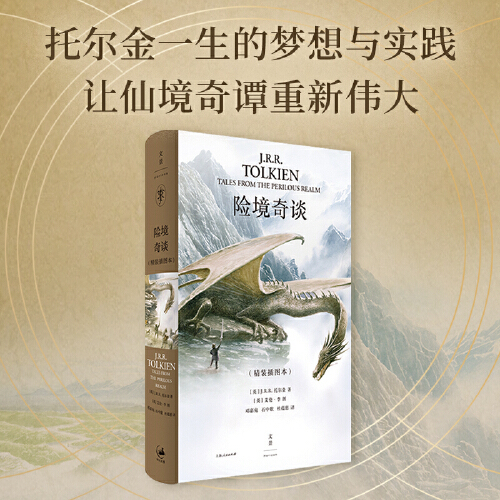 The Perils of Middle-Earth: a Collection of J.R.R. Tolkien's Classic Fantasy Short Stories and Unique Fantasy Creations, Including 50 Illustrations by the International Award-Winning Illustrator Alan Lee. Authentic Edition, Shanghai People's Publishing House