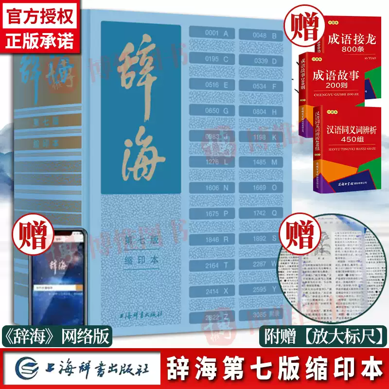 官方正版】辞海第七版缩印本陈至立主编新时代新辞海新增条目11000字典