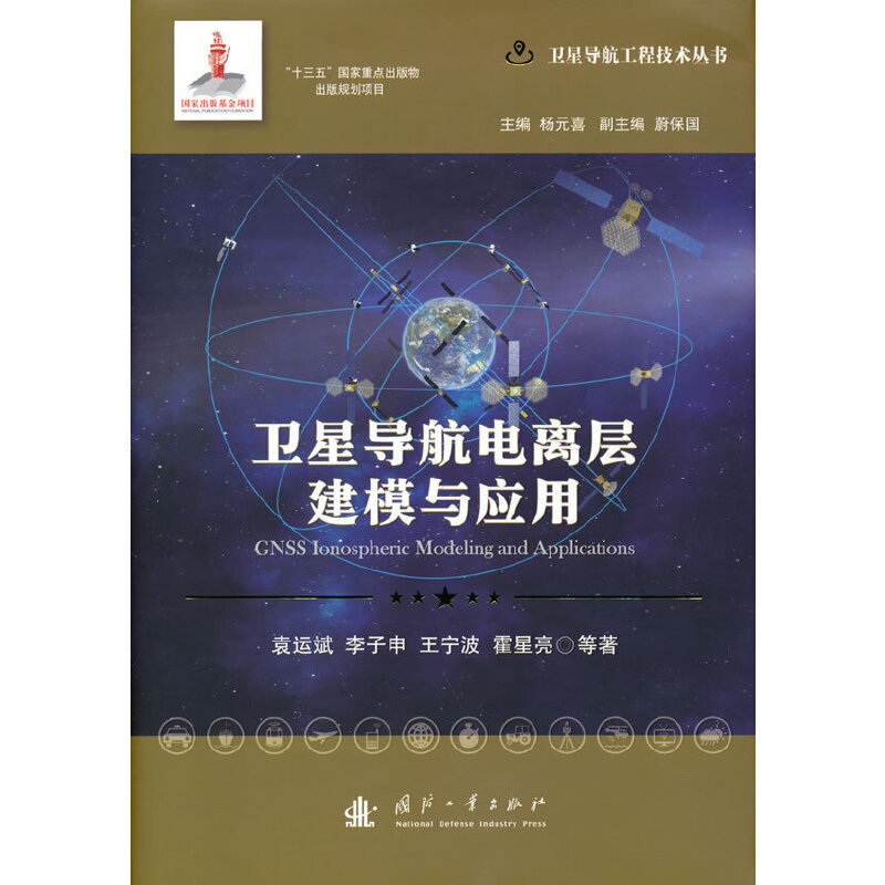 New Book with Free Shipping Satellite Navigation Engineering Technology Series: Satellite Navigation Ionosphere Modeling and Application (Essential)