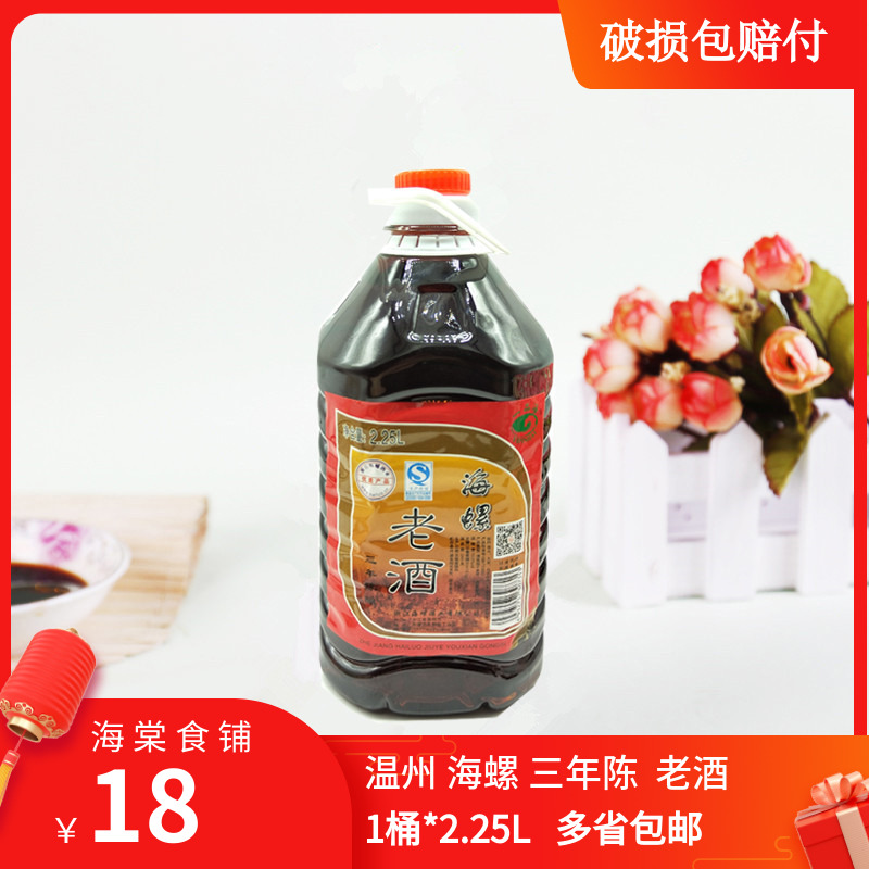 (1 barrel * 2 25L multi-province) Wenzhou This real estate yellow wine Old wine material wine sea snail for three years old wine