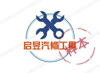 启昱汽修工具的LOGO