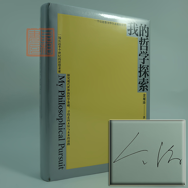 Authentic Signed Edition: My Philosophical Exploration, Signed by Jin Guantao, One of the Three Volumes of the Philosophy of Truth, Hardcover