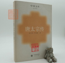 Genuine Tang Taizong biography Zhao Keyao Peoples Publishing House Celebrity Biographies Chinese Library