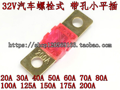 Automotive bolt-type fuse with hole small flat insert 32V 70A80A100A125A150A175A200A