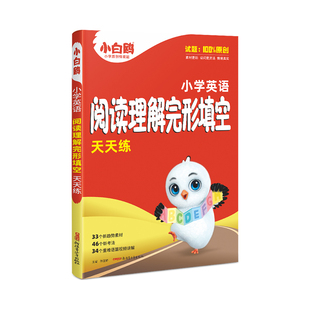 2026新版万唯小白鸥英语阅读理解