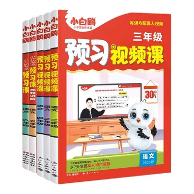 小白鸥小学预习视频课升学衔接