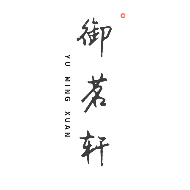 御茗轩