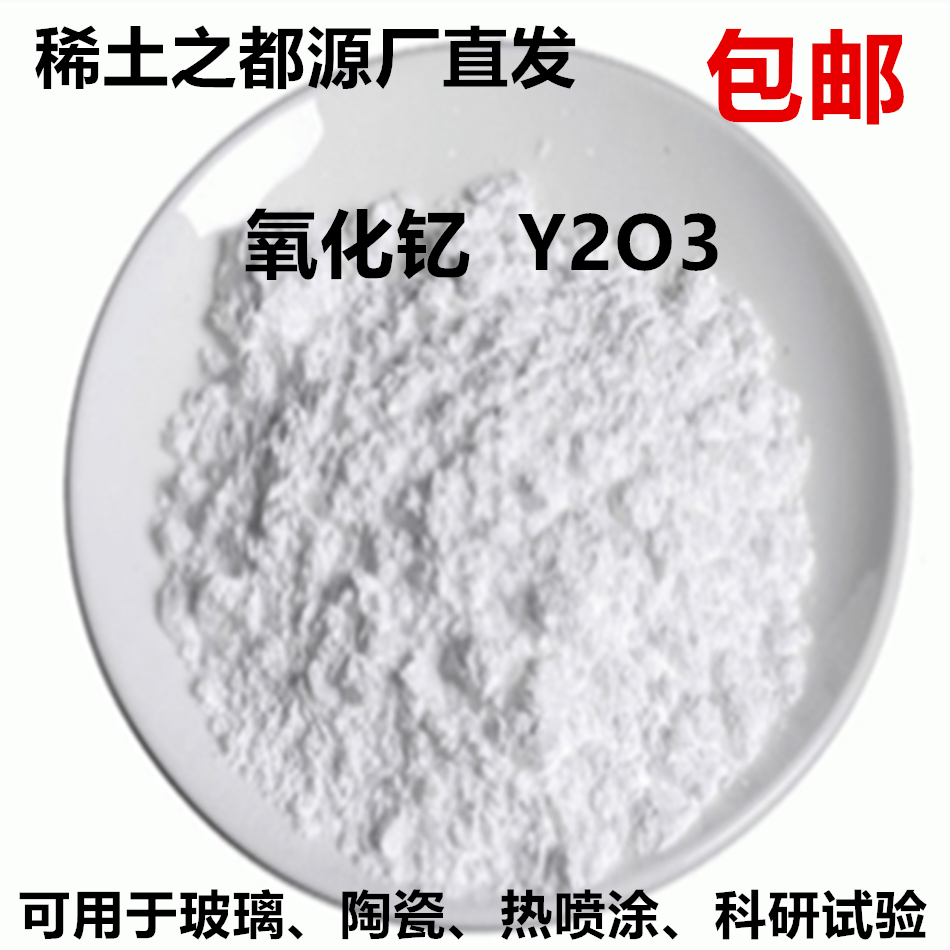 稀土氧化钇 Y2O3 99.999%AR级三氧化二钇 稀土钇粉 陶瓷玻璃稀土