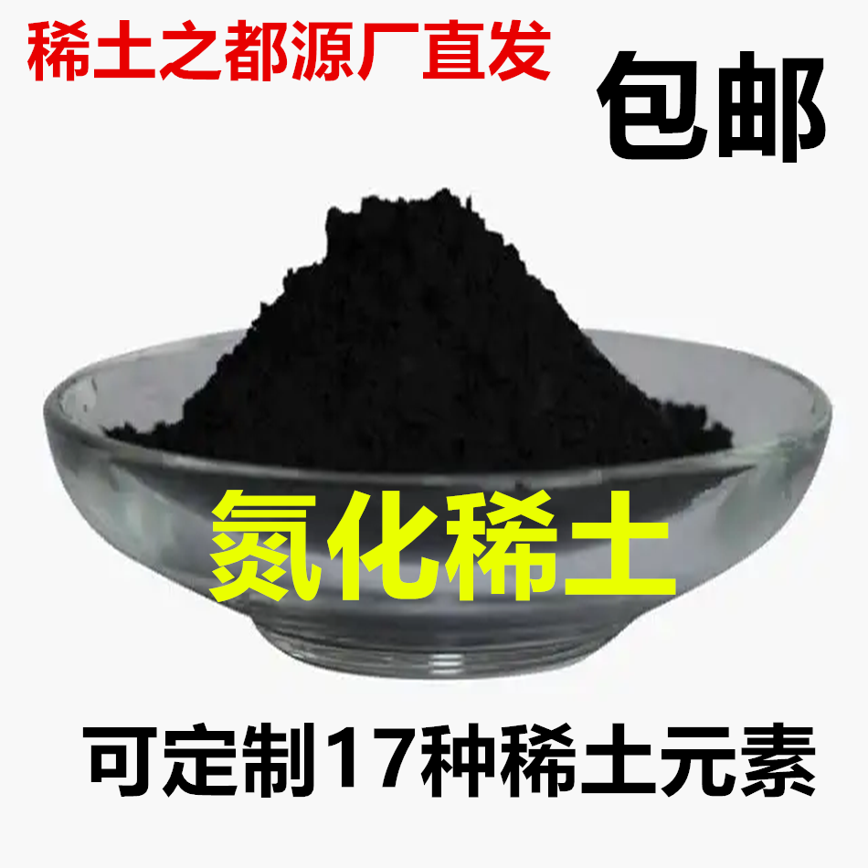 稀土氮化镧、氮化铈、氮化钕、氮化钐、氮化铒氮化镥、氮化钇稀土