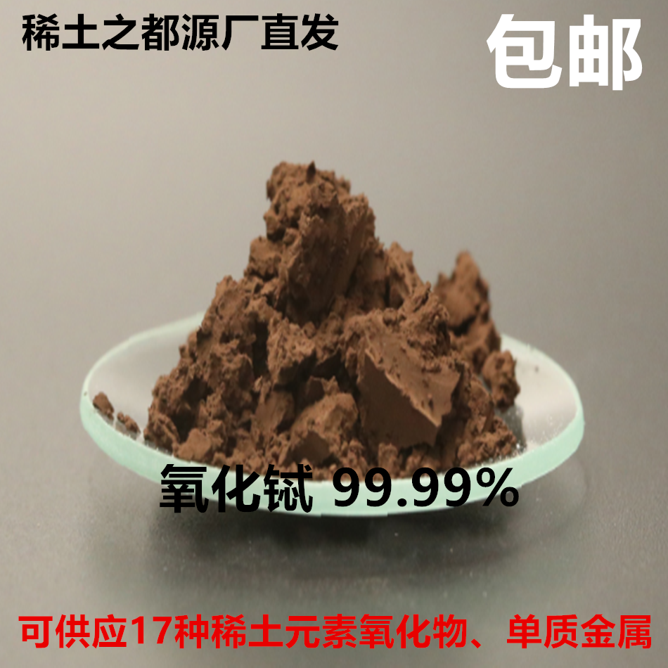 稀土氧化铽 Tb4O7 高纯铽粉稀土 1KG/袋 氧化稀土铽 科研磁性稀土