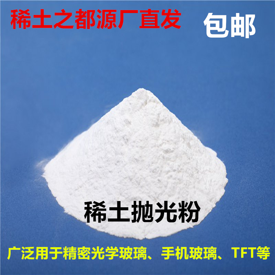 氧化铈抛光粉 稀土研磨粉 光学玻璃ZFLAFZK研磨粉 车载玻璃抛光粉