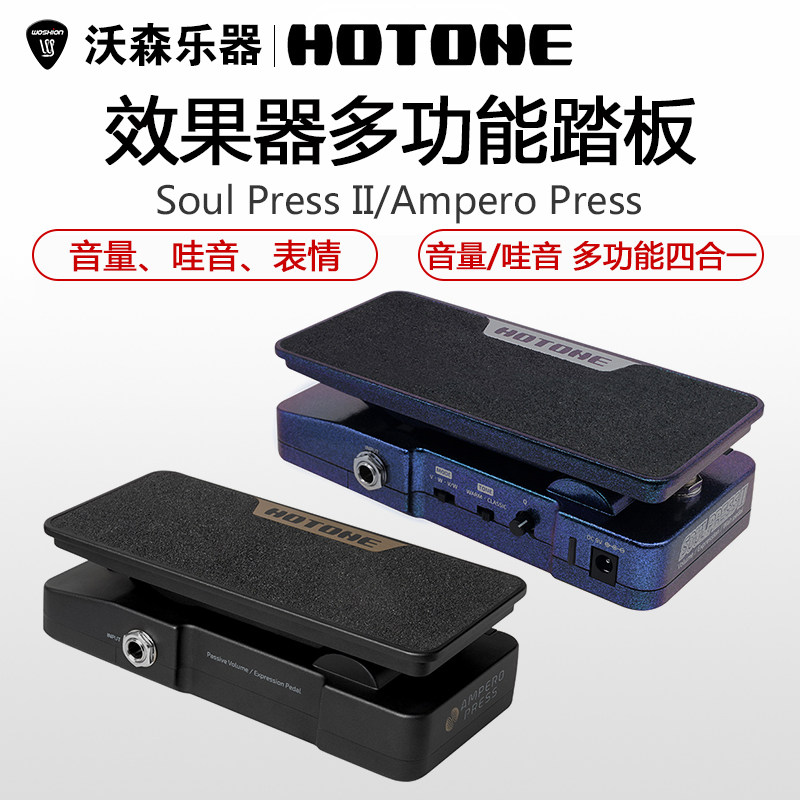 HOTONE Soul Press II effector multifunction expression pedal Ampero Press woacoustic volume