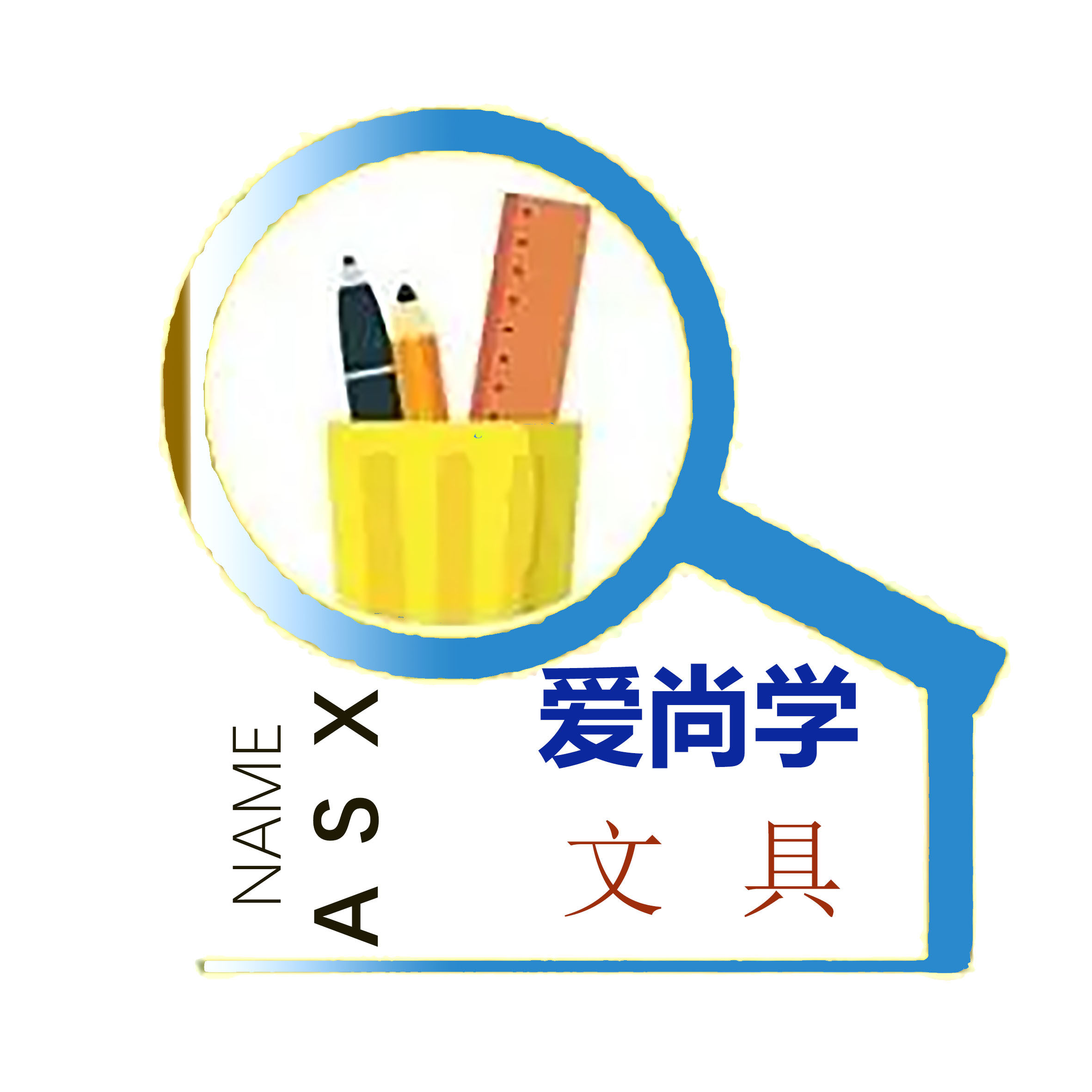 ASX爱尚学文具