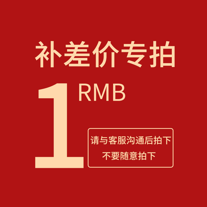 Goods make up the difference of 1 yuan to make up the difference in freight how much to make up the difference and the special link for the price of the product