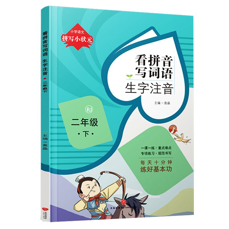 看拼音写词语二年级下册 生字注音部编人教版语文拼音专项练习小学二2年级下册字帖默写能手看图写话专项训练书二年级下册同步训练