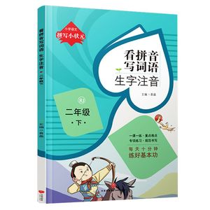 看拼音写词语二年级下册人教版语文