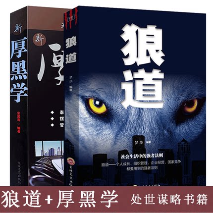2本】正版包邮 狼道大全集厚黑学全集李宗吾原