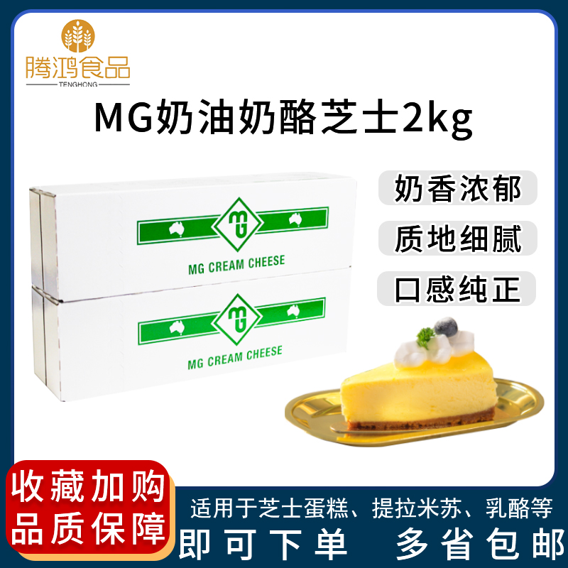 Baking Raw Material MG Cream Cheese Cheese Cheese CreamCheese Cream Cheese 2KG Australia imported original products