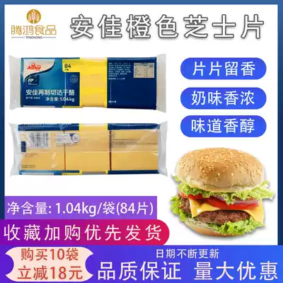 Anjia Orange Cheese Slices 1040g New Zealand imported cheese slices Burger bread cheese slices 84 slices