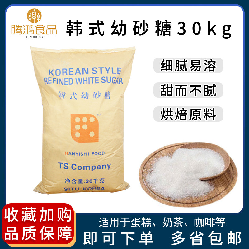 TS Han Style Young Granulated Sugar Fine Granulated Sugar Easy Melt Cake Milk Tea Baking Raw Material 30kg Original Loaded Positive Goods Guarantee