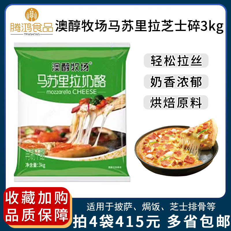 Ausanol Ranch Masurira Cheese Crushed 3kg Ovens Grilled Rice Pasta Pizza Pizza Wire Drawing Cheese Crummy Original