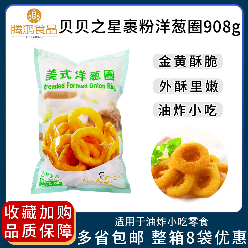 Beibei Star Frozen Onion Rings Frozen French Fries Fried American Western Snacks Original Product 908g