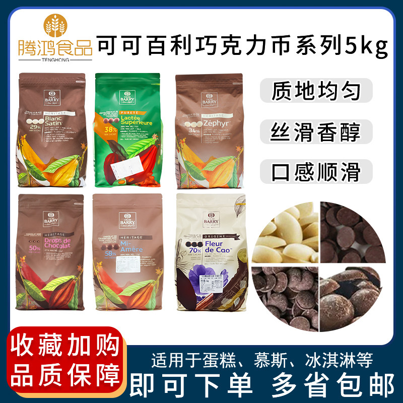 Cocoa bli black chocolate coin white milk in a furnace chocolate grain 5kg loaded with Cacao Barry France imports-Taobao